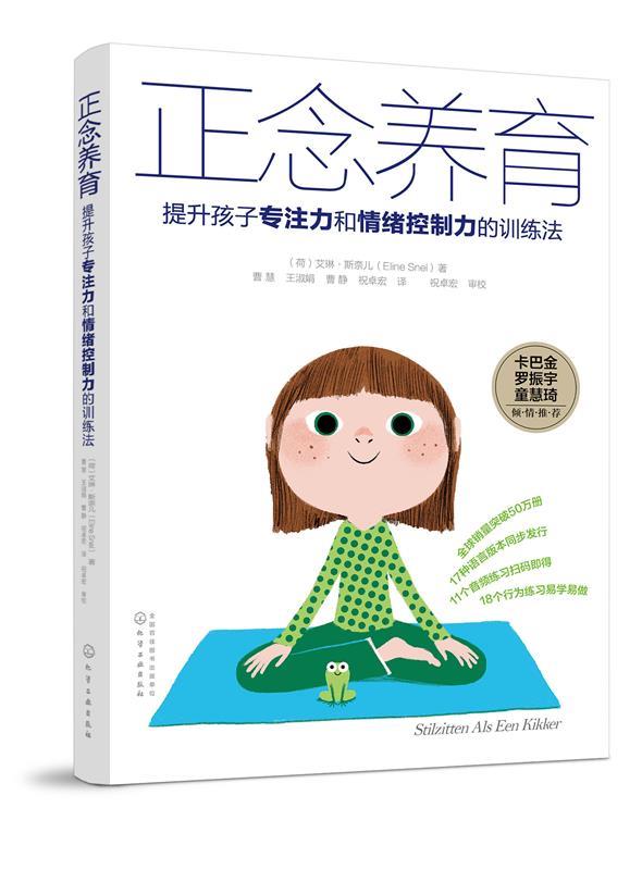 【正版现货】正念养育 提升孩子专注力和情绪控制力的训练法 [荷]艾琳·斯奈儿（