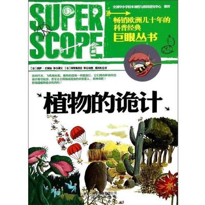 【正版书】 巨眼丛书:植物的诡计 居伊•日莫纳, 等, 阿里奥西亚, 郭庆岚 北京出版社