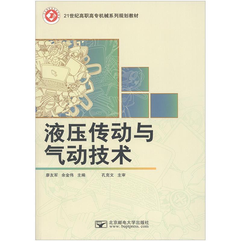 【正版书】 液压传动与气动技术 廖友军余金伟 北京邮电大学出版社