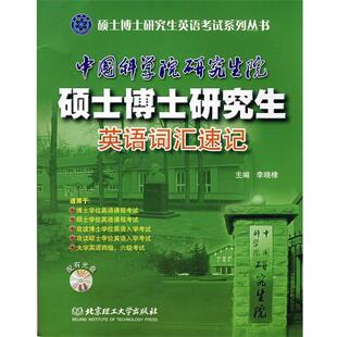 【正版书】 硕士博士英语考试系列丛书:中国科学院院硕士博士英语词汇速记 李晓棣 编 北京理工大学出版社