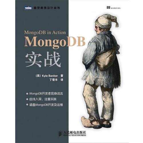 【正版书】 MongoDB实战 (美) Kyle Banker著 人民邮电出版社