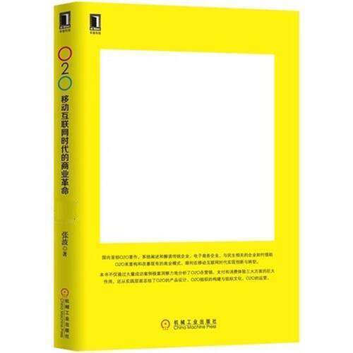 【正版书】 O2O:移动互联网时代的商业革命 张波 机械工业出版社