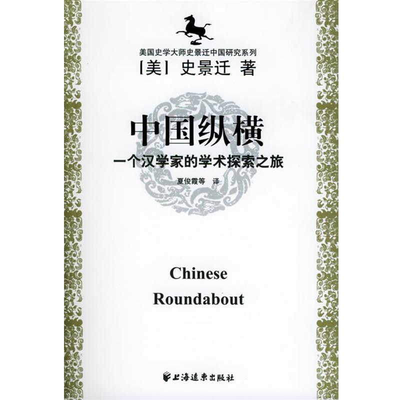 【正版书】 美国史学大师史景迁中国研究系列——中国纵横：一个汉学家的学术探索之旅 [美]史景迁 著 上海远东出版社