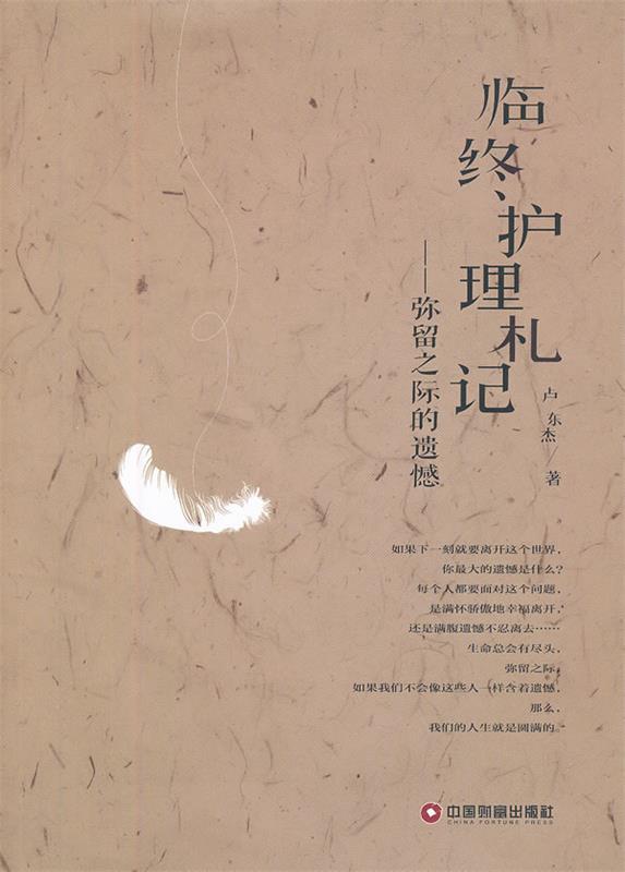 【正版现货】临终护理札记 弥留之际的遗憾 卢杰东