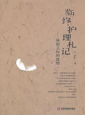 【正版现货】临终护理札记 弥留之际的遗憾 卢杰东