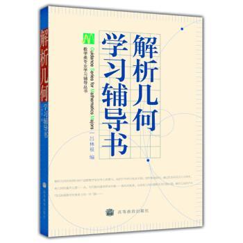 【正版书】 解析几何学习辅导书 吕林根 高等教育出版社