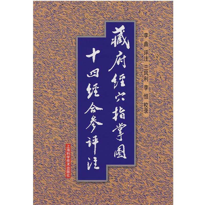 【正版书】 藏府经穴指掌图十四经合参评注 李鼎　评注,兰凤利,李恒　校录 上海科学技术出版社