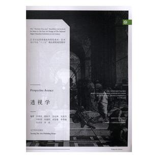 【正版书】 透视学 何靖泉[等]编著 辽宁美术出版社
