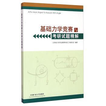 【正版书】 基础力学竞赛与考研试题精解 江苏省力学学会教育科普工作委员会 编 中国矿业大学出版社