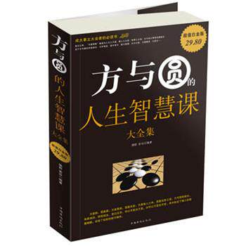 【正版书】 方与圆的人生智慧课 大全集 德群,若谷　编著 中国华侨出版社