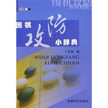 【正版书】 围棋攻防小辞典 丁开明 编 成都时代出版社