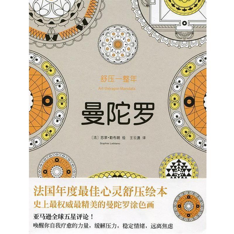 【正版书】 舒压一整年:曼陀罗 法苏菲·勒布朗 绘 王云潇 译 北京联合出版公司