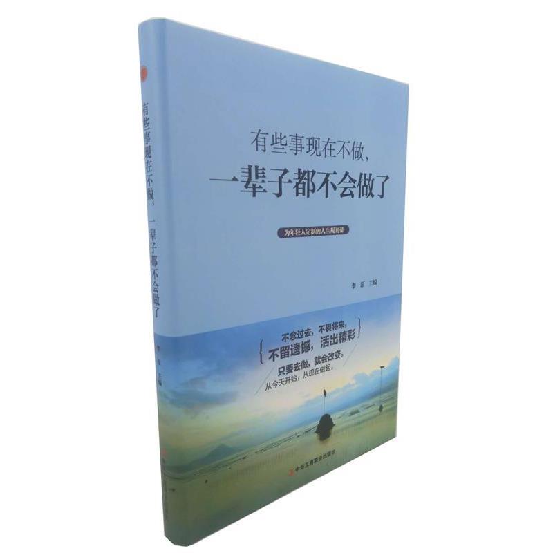【正版书】 有些事现在不做,一辈子都不会做了 李原著,李原 编 中华工商联合出版社
