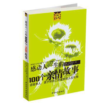 【正版书】 感动人一生的100个亲情故事 舒婷,席幕蓉 等 著,童小珍 编 中国和平出版社