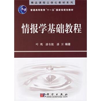 【正版书】 情报学基础教程 叶鹰等 著 科学出版社