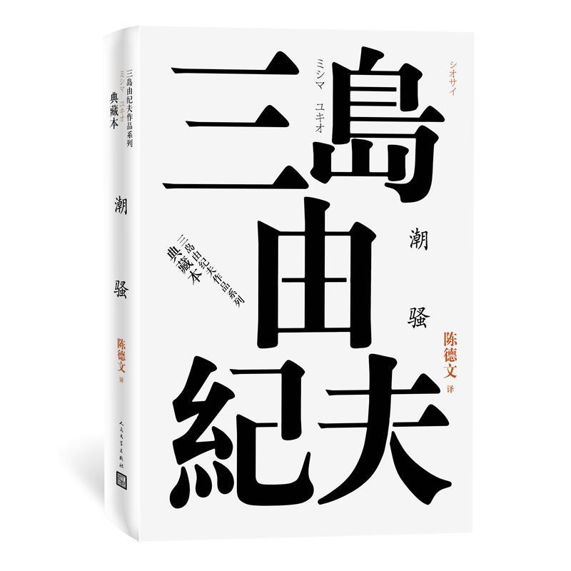 【正版现货】潮骚（三岛由纪夫作品系列（典藏本）） [日]三岛由纪夫