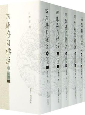 【正版书】 四库存目标注索引 杜泽逊 撰,程远芳 编索引 上海古籍出版社