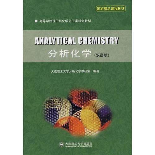 【正版书】 分析化学 大连理工大学分析化学教研室 大连理工大学出版社