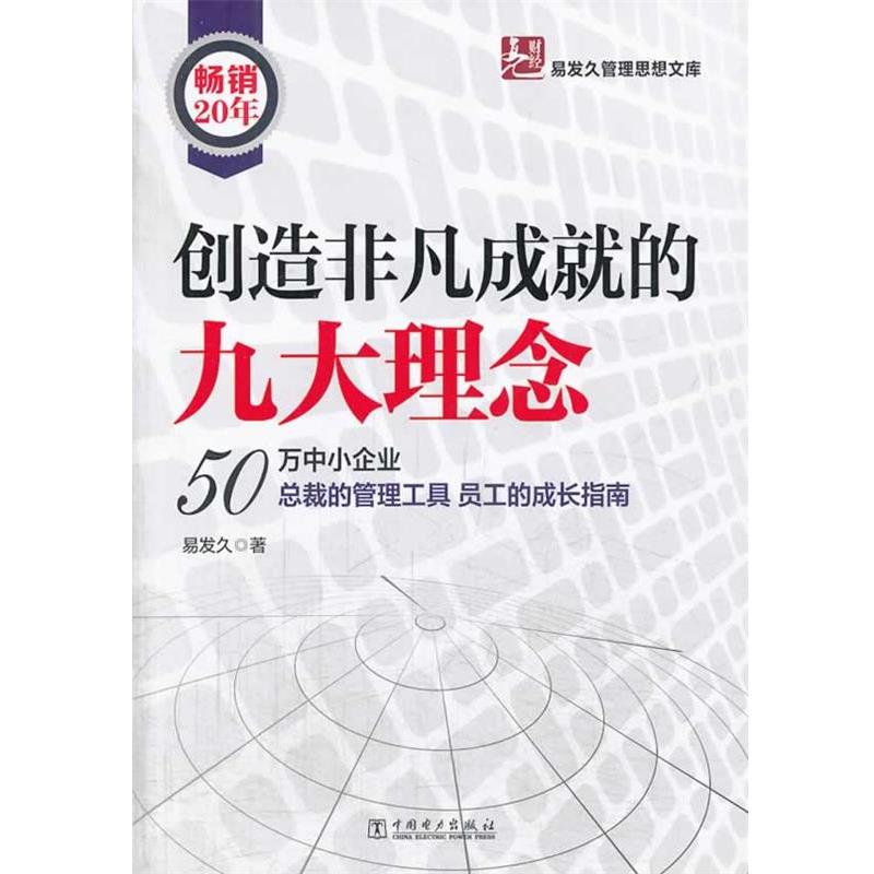 【正版书】 创造非凡成就的九大理念 易发久 著 中国电力出版社