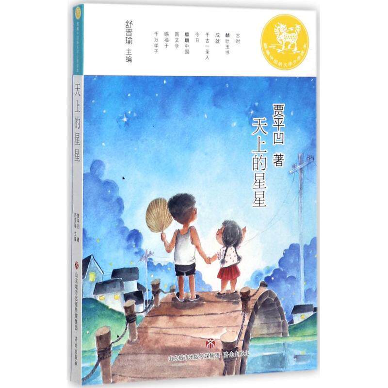 【正版现货】天上的星星 麒麟中国新文学少年读本 贾平凹；舒晋瑜