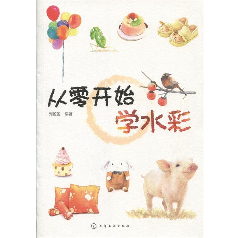 【正版书】 从零开始学水彩 刘盈盈 编著 化学工业出版社