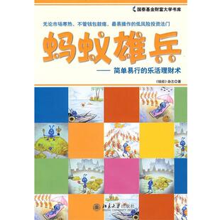 蚂蚁雄兵 钱经 杂志 北京大学出版 书 著 社 正版