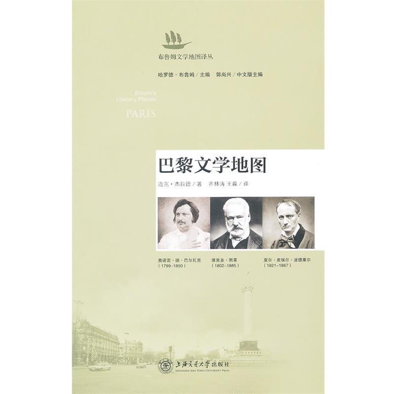 【正版书】 巴黎文学地图 杰拉德 著,齐林涛,王森 译 上海交通大学出版社
