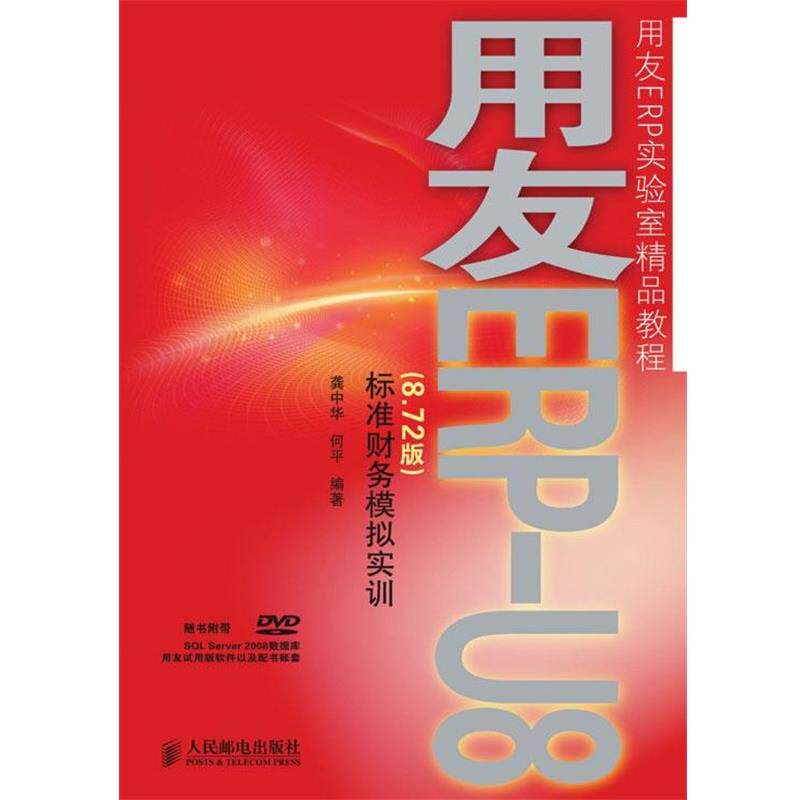 【正版书】 用友ERP-U8标准财务模拟实训 龚中华,何平 编著 人民邮电出版社