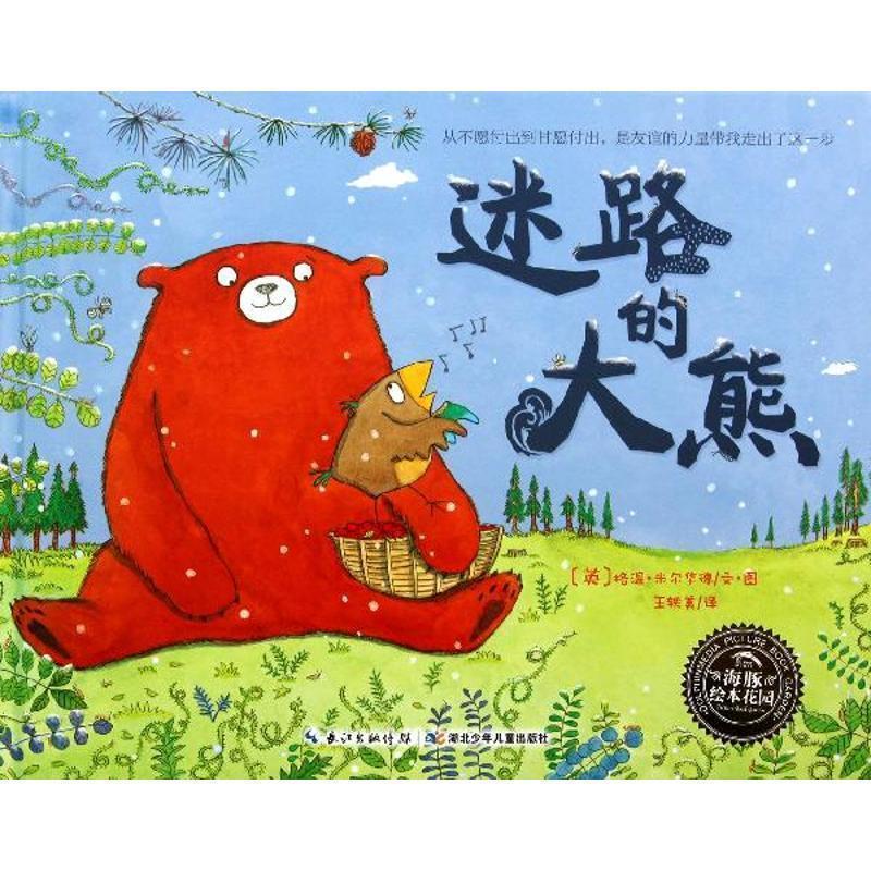 【正版书】 海豚绘本花园:迷路的大熊 (英) 格温·米尔华德文·图 湖北少儿出版社