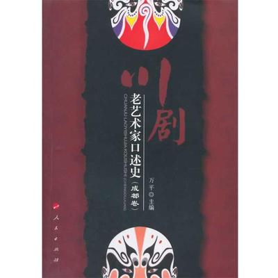 【正版书】 川剧老艺术家口述史 万平　主编 人民出版社