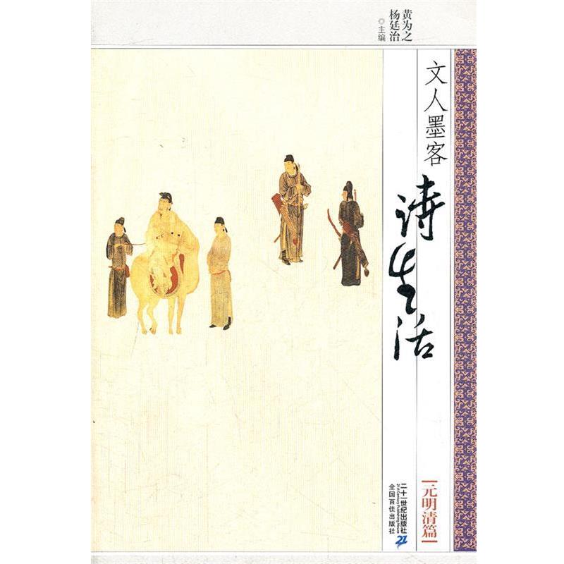 【正版书】 文人墨客诗生活:元明清篇 黄为之,杨廷治 21世纪出版社