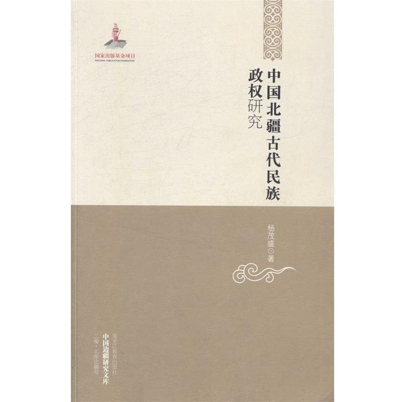 【正版书】 中国北疆古代民族政权研究 杨茂盛　著 黑龙江教育出版社