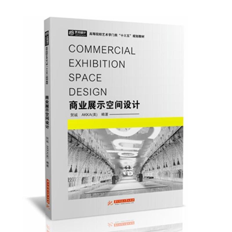 【正版书】 商业展示空间设计 贺诚,AKKA 华中科技大学出版社