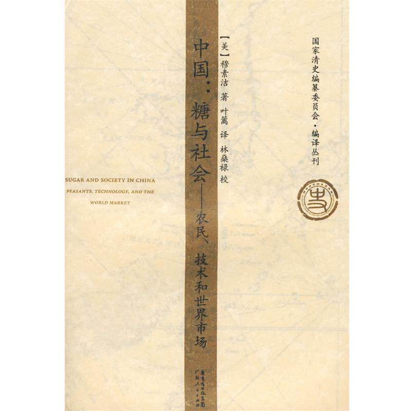 【正版书】 中国:糖与社会——农民、技术和世界市场所 (美)穆素洁 著,叶篱 译,林燊禄 校 广东人民出版社