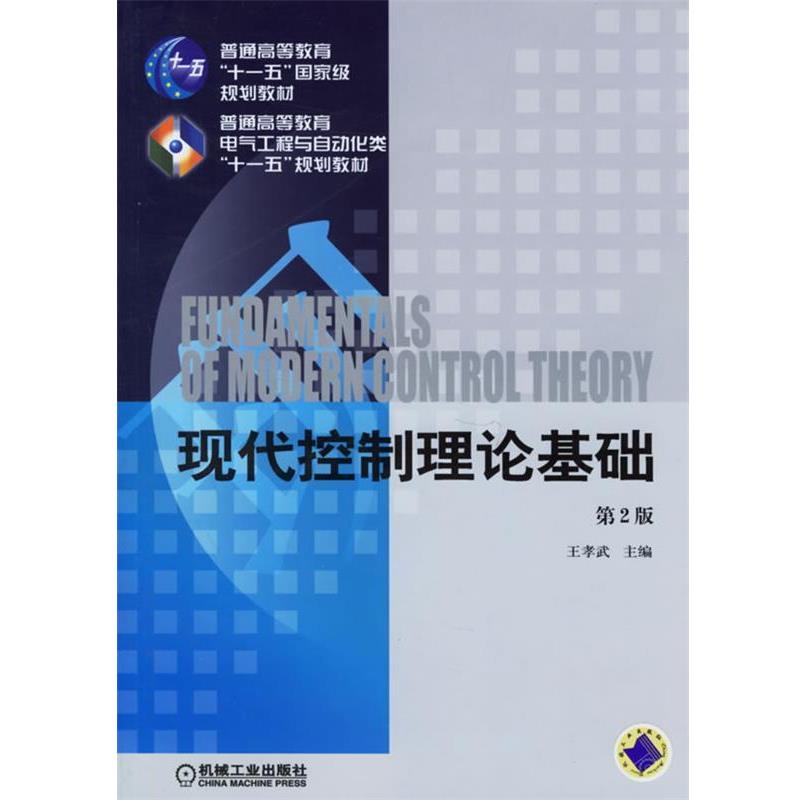 【正版书】 现代控制理论基础 第二版 王孝武 主编 机械工业出版社