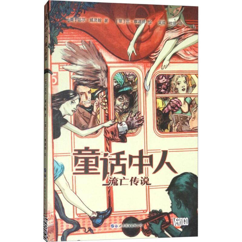 【正版书】 童话中人 (美)比尔·威灵翰(Bill Willingham) 著,(菲)兰·摩迪纳(Lan Medina) 绘,吴成,杜萌 译 世界图书出版公司北京