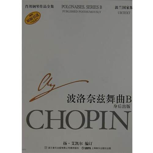【正版书】 肖邦钢琴作品全集26 波洛奈兹舞曲B 身后出版 (波)扬.艾凯尔 编 上海音乐出版社