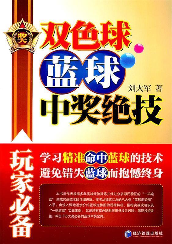 【正版现货】双色球蓝球中奖绝技 刘大军