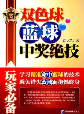 【正版现货】双色球蓝球中奖绝技 刘大军