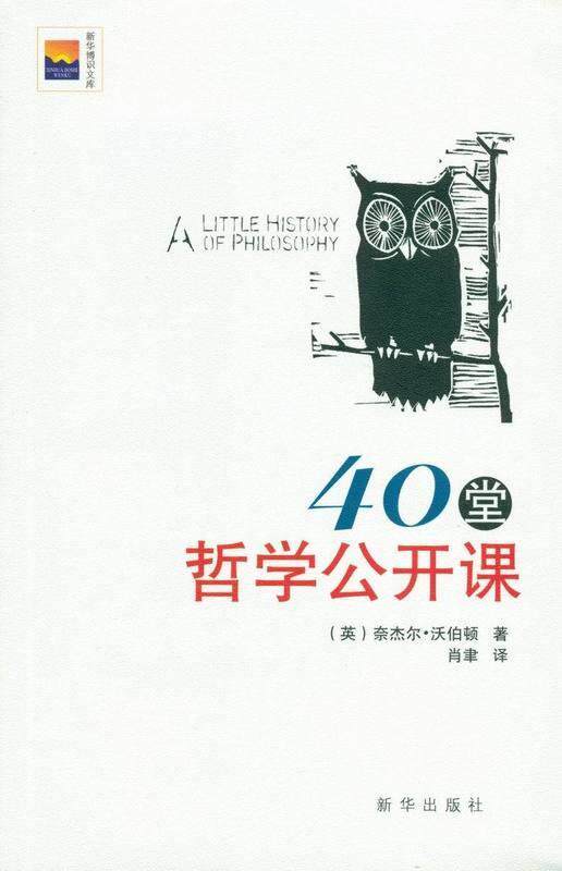 【正版】新华博识文库-40堂哲学公开课 [英]奈杰尔·沃伯顿使用感如何?