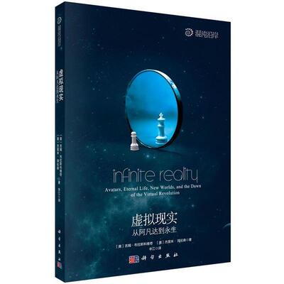 【正版书】 虚拟现实:从阿凡达到永生 吉姆·布拉斯科维奇 (Blascovich J.) 科学出版社