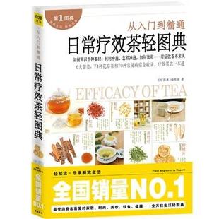 日常疗效茶轻图典 社 正版 江西科学技术出版 著 轻图典 书 编辑部
