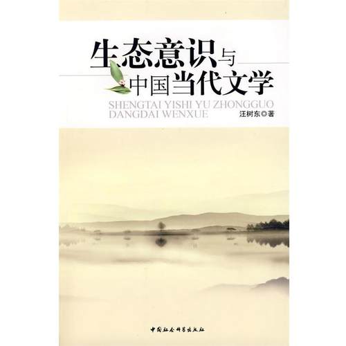 【正版书】 生态意识与中国当代文学 汪树东 著 中国社会科学出版社