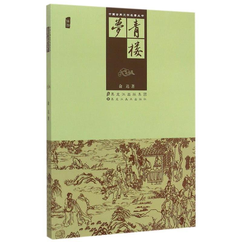 【正版书】 青楼梦 俞达著 黑龙江美术出版社