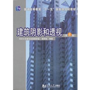 【正版书】 建筑阴影和透视 黄钟琏　编著 同济大学出版社