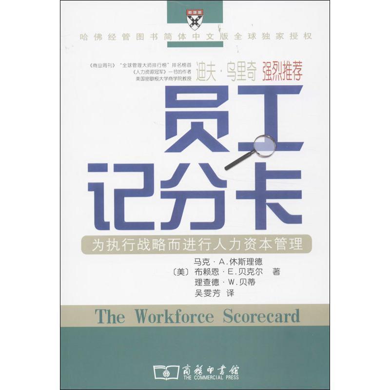 【正版书】 员工记分卡：为执行战略而进行人力资本管理 （美）休斯理德,贝克尔,贝蒂 著,吴雯芳 译 商务印书馆