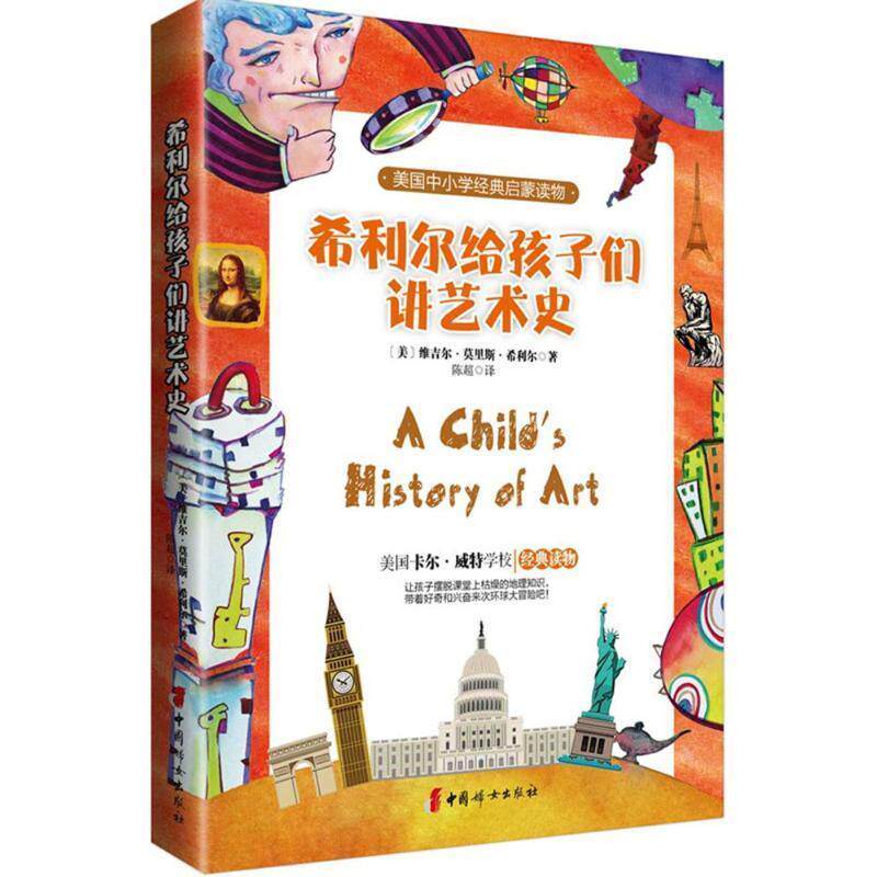 【正版书】 希利尔给孩子们讲艺术史 [美] 维吉尔·莫里斯·希利尔 中国妇女出版社