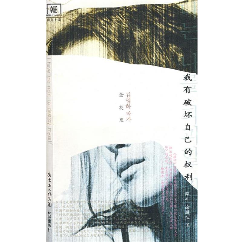 【正版书】 我有破坏自己的权利 (韩)金英夏 著,薛舟,徐丽红 译 花城出版社