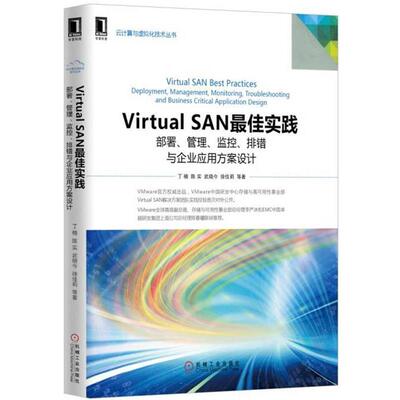 【正版书】 Virtual SAN实践:部署、管理、监控、排错与企业应用方案设计 丁楠 陈实 武晓今 徐佳莉 机械工业出版社