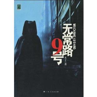 正版 广西人民出版 书 木丁 社 无常路9号